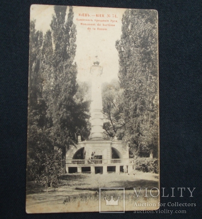 Киев. Памятник крещения Руси.  №74. Шерер, Набгольц. 1902 г., фото №2