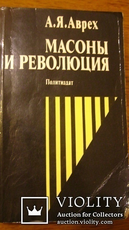 Масоны и революция. Аврех А.Я.