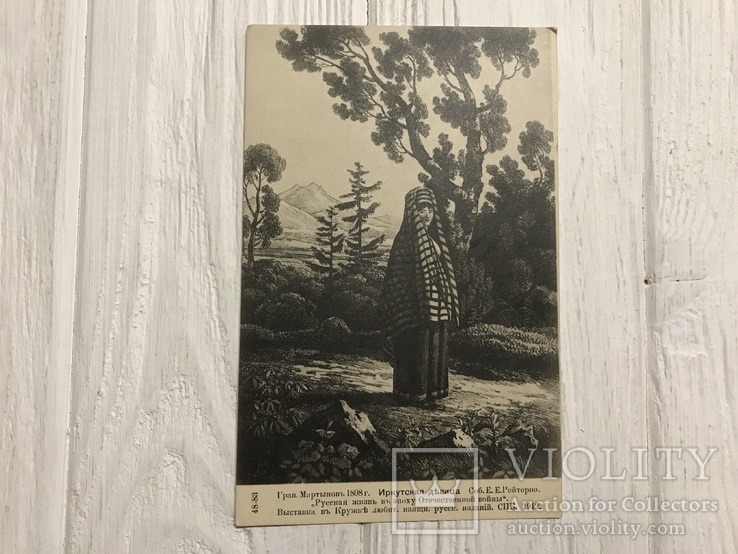 1912 Иркутская девица, гравюра Мартынов 1808г, Открытка, фото №2