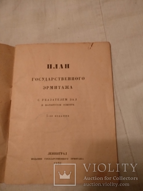 1930 План государственного Эрмитажа, фото №3