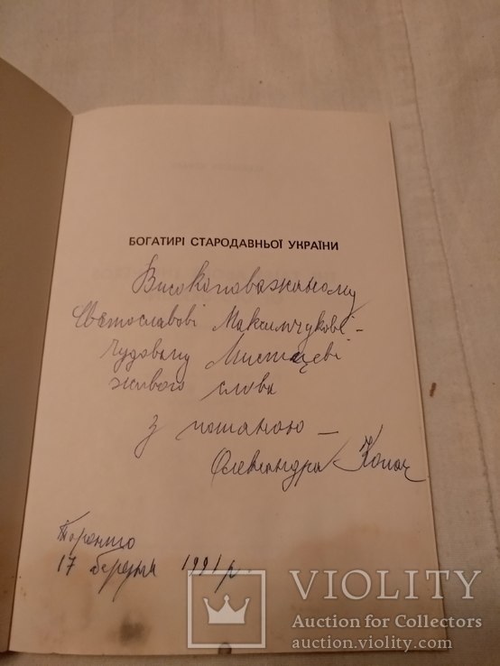 Богатирі стародавньої України с автографом автора, фото №3