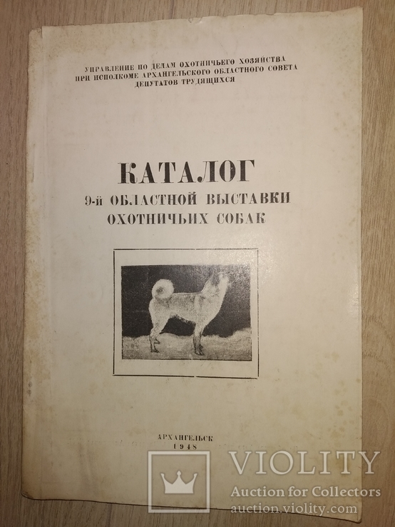 1948 каталог выставки охотничных собак Архангельск, фото №2