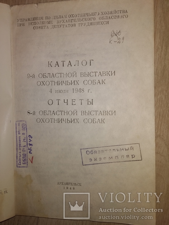 1948 каталог выставки охотничных собак Архангельск, фото №3