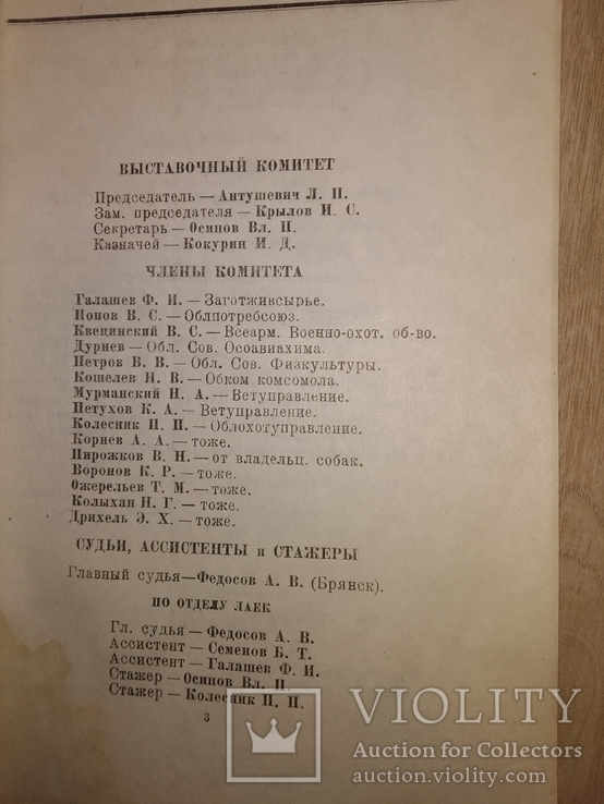 1948 каталог выставки охотничных собак Архангельск, фото №5