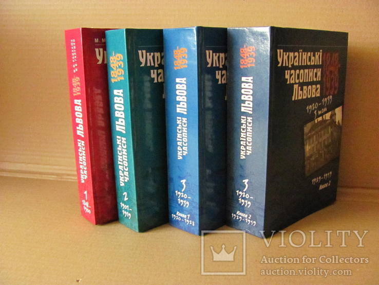 Українські часописи Львова 4 книги 1848 - 1939 р, фото №2
