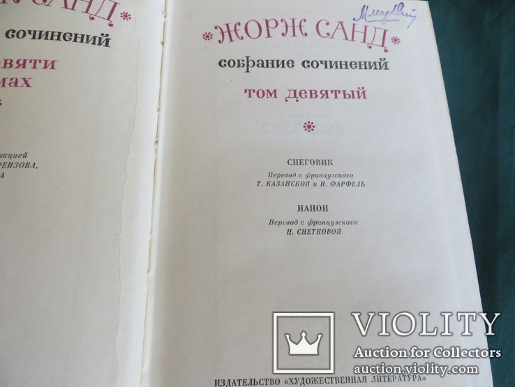 Жорж Санд, 9 томов (1971-1974 )+ бонус, фото №2