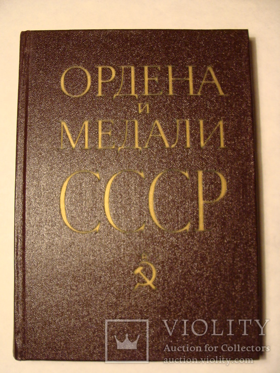 Ордена и медали СССР, photo number 3