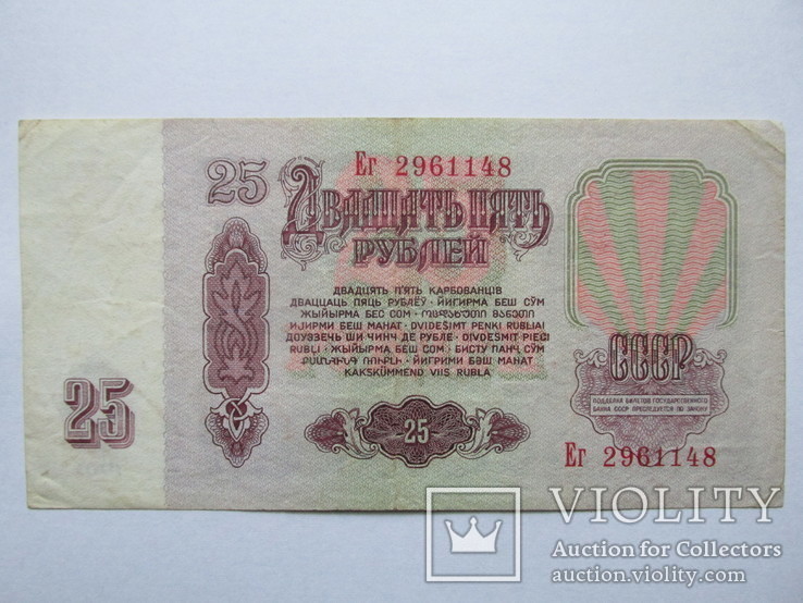 25 рублей 1961, фото №7
