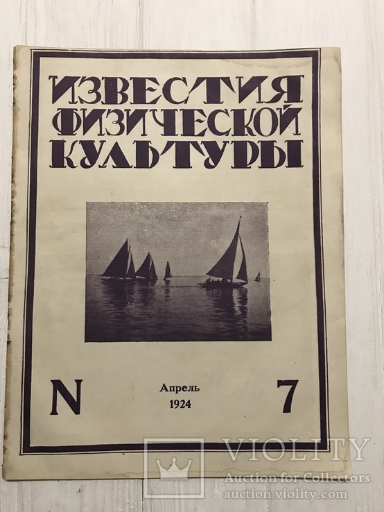 1924 Техника спорта Коньки, Известия физической культуры, фото №3