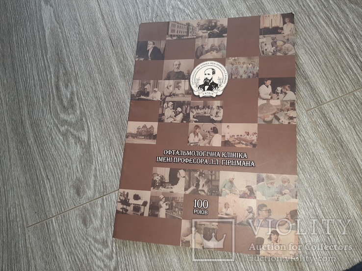 Книга Офтальмологічна клініка імені професора Л.І. Гіршмана 100років Харьков 2008г.