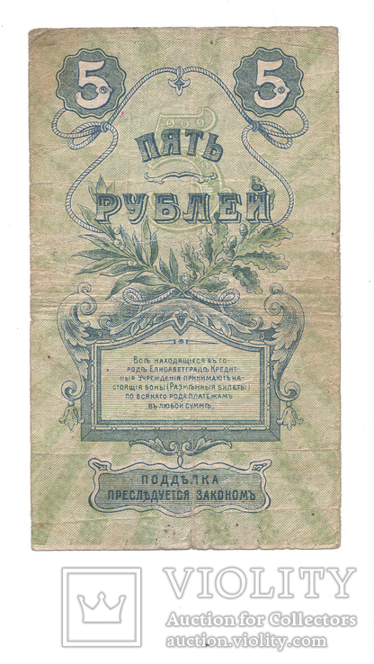 5 рублей Елисаветград 1919г., фото №3