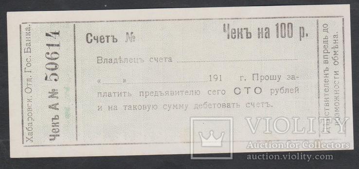 Хабаровск. Чек 100 руб. Бланк. 1918г., фото №2