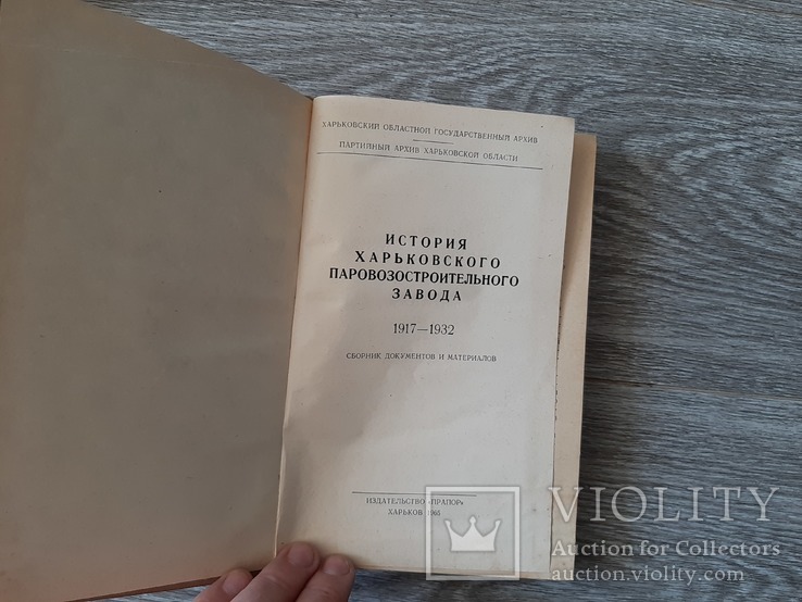 Книга  история Харьковского паравозостроительного завода   1965г. Харьков, фото №3