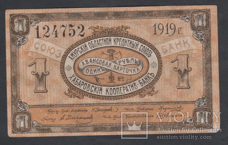Хабаровск Амурский кредитный союз. 1 руб.1919г.