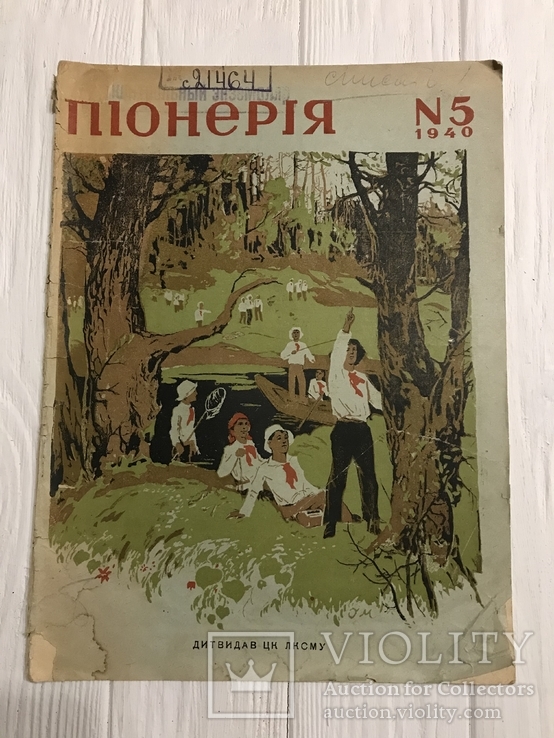 1940 Олесь Гончар Яблуко довголіття, Піонерія, фото №2