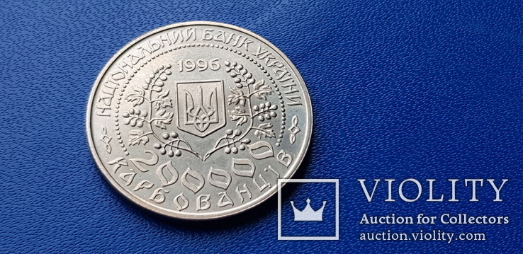 200000 карбованців 1996 р. Леся Українка, фото №10