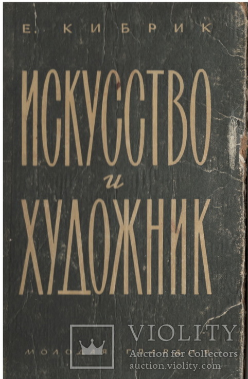 Искусство и Художники. Е. Кибрик, фото №2