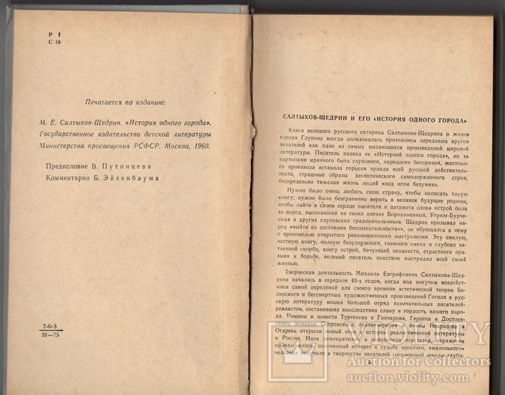 История одного города. М.Е. Салтыков-Щедрин, фото №3