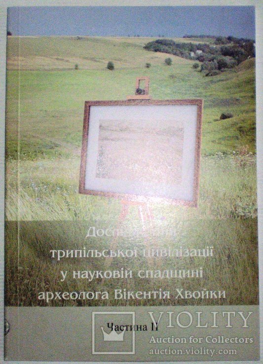 Дослідж. Трипільської цивілізації у наук. спадщині Вікентія Хвойки ч2 2006 р, фото №2