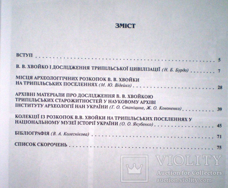 Дослідж. Трипільської цивілізації у наук. спадщині Вікентія Хвойки ч2 2006 р, фото №3