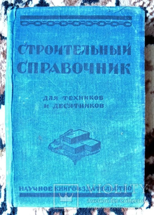 Иллюстрированный «Строительный справочник», 1929 г., фото №2