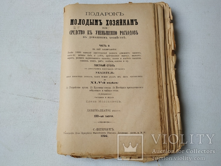 Подарок молодым хозяйкам ЧастьII, Елена Молоховец, 1895г., фото №2