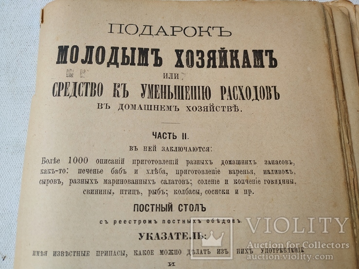 Подарок молодым хозяйкам ЧастьII, Елена Молоховец, 1895г., фото №3