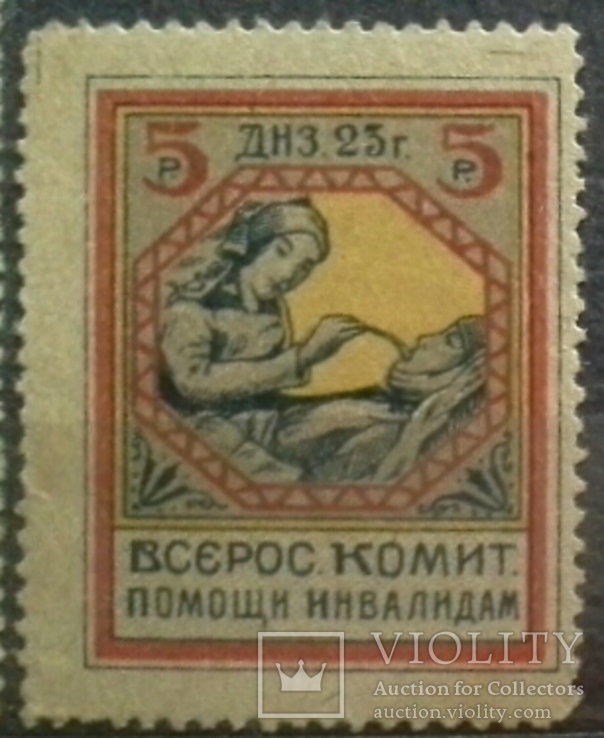 RFSRR 1923 inwalidów wojny 5 rubli