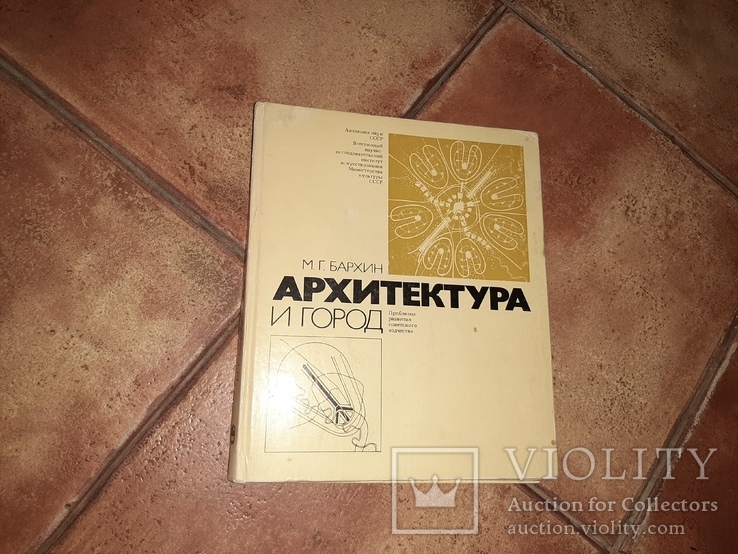 Архитектура и город. Проблемы развития советского зодчества 1979г  (, фото №2