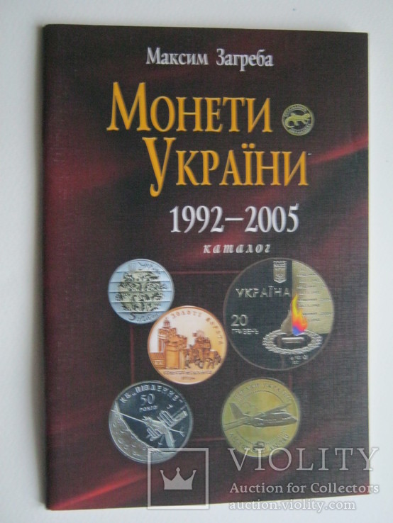 Монети України 1992-2005р.Каталог.Максим Загреба.