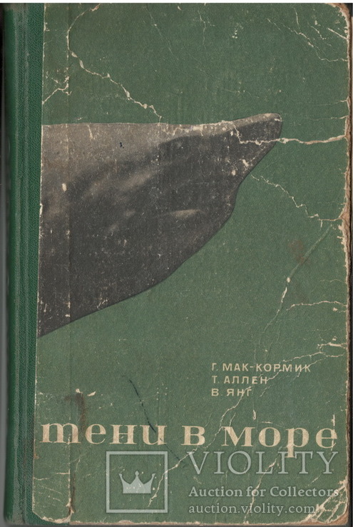 Тени в море. Г. Мак-Кормик, Т. Ален, В. Янг, фото №2