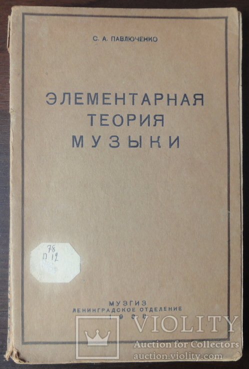 Элементарная теория музыки. Павлюченко С.А., фото №2