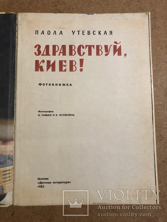 Здравствуй,Киев, Паола Утевская,Детская литература,1982 год, фото №11