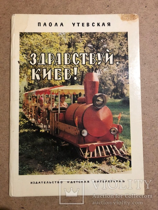 Здравствуй,Киев, Паола Утевская,Детская литература,1982 год, фото №2