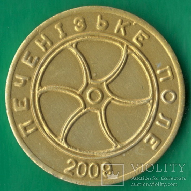 Монетовидный жетон "Печенежское Поле" 2009