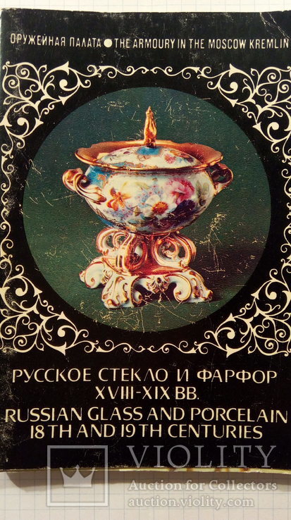 русский фарфор 18-19 в. 22 открытки набор