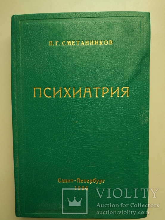 Психиатрия  П.Г. Сметанников, фото №2