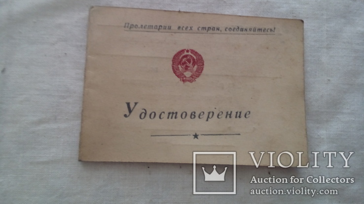 Удостоверение 1958 г, фото №2