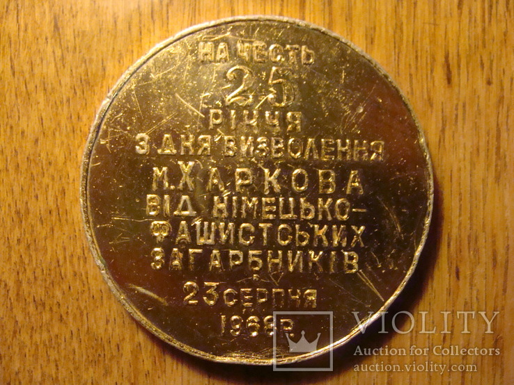 25 років визволення Харкова. 1943-1968 р.р., фото №3