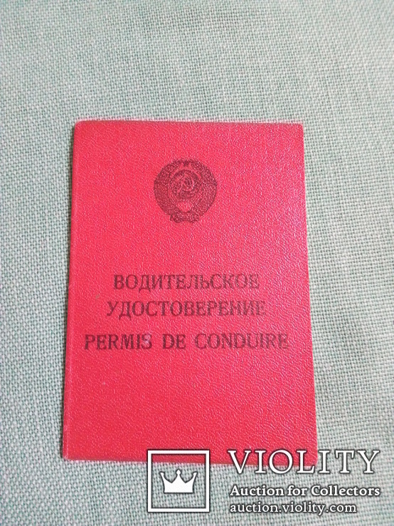 Старые документы ( 3 шт .) Техпаспорт ( авто и мотоцикл ИЖ )   Удостоверение водителя, фото №2