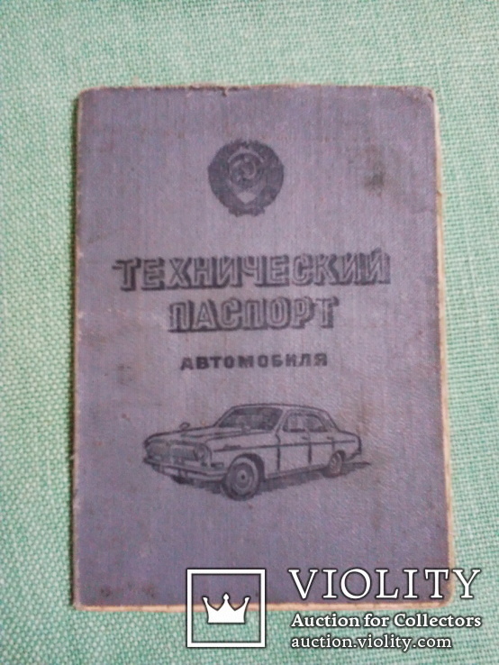 Старые документы ( 3 шт .) Техпаспорт ( авто и мотоцикл ИЖ )   Удостоверение водителя, фото №4