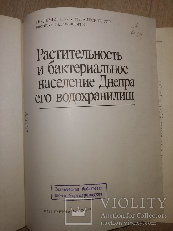 1989 Днепр растительность и бактериальное население .АН СССР гидробиология экология, фото №3