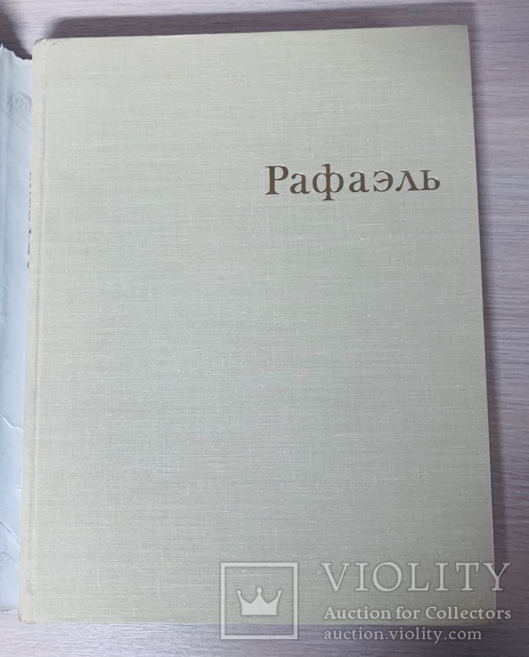 Рафаэль. Большой формат. 1971 год., фото №3