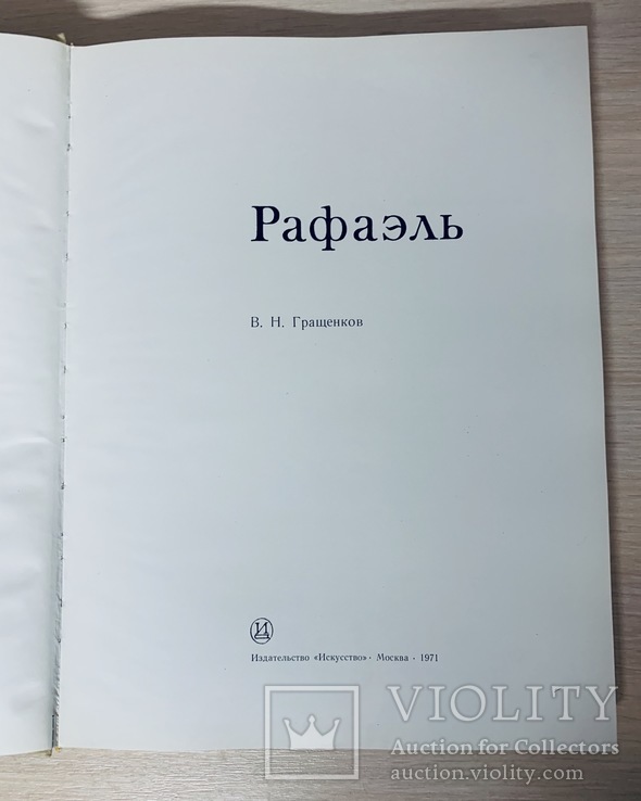 Рафаэль. Большой формат. 1971 год., фото №4