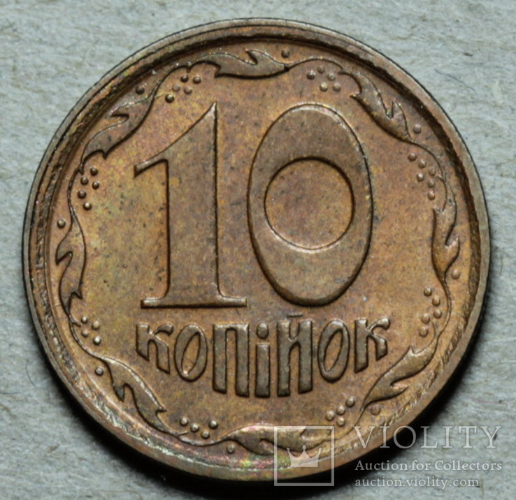 10 копеек 1996  Медь, фото №2