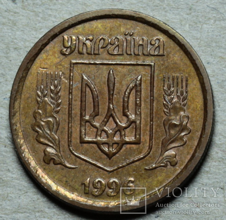 10 копеек 1996  Медь, фото №3