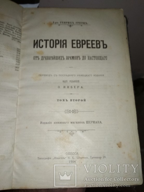 Г. Гретц. История евреев. тома 1-6 в 3-х книгах. Одесса, изд. Шермана 1903-1906 гг., фото №7