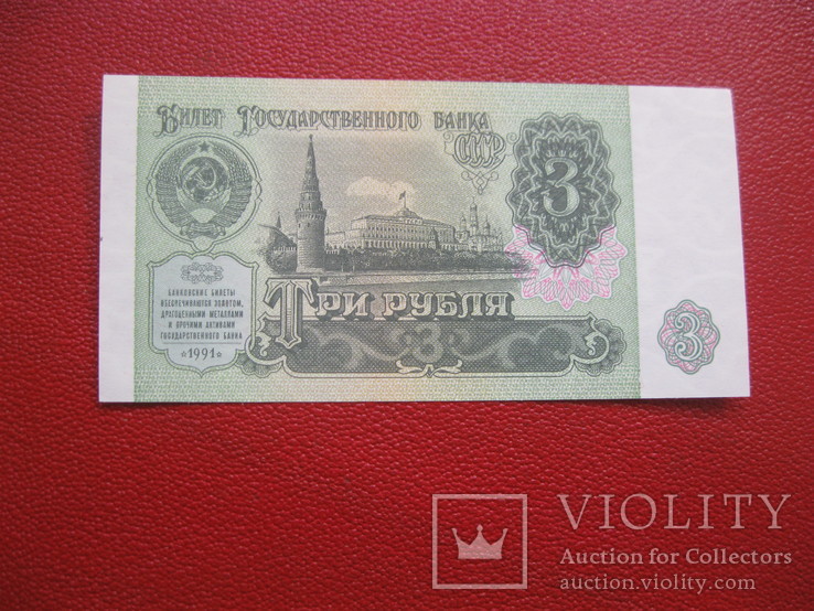 3 рубля 1991, фото №3