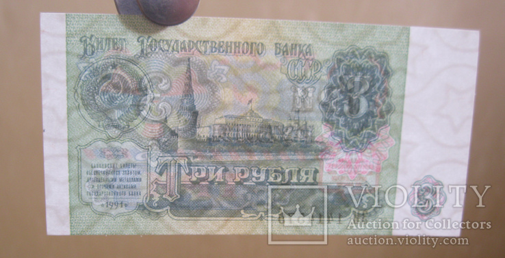 3 рубля 1991, фото №4