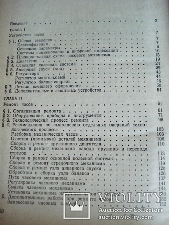 А.П.Харитончук "Устройство и ремонт часов" 1986 год, фото №3